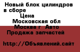 Новый блок цилиндров в сборе Ford Transit 1786613 › Цена ­ 76 000 - Московская обл., Москва г. Авто » Продажа запчастей   